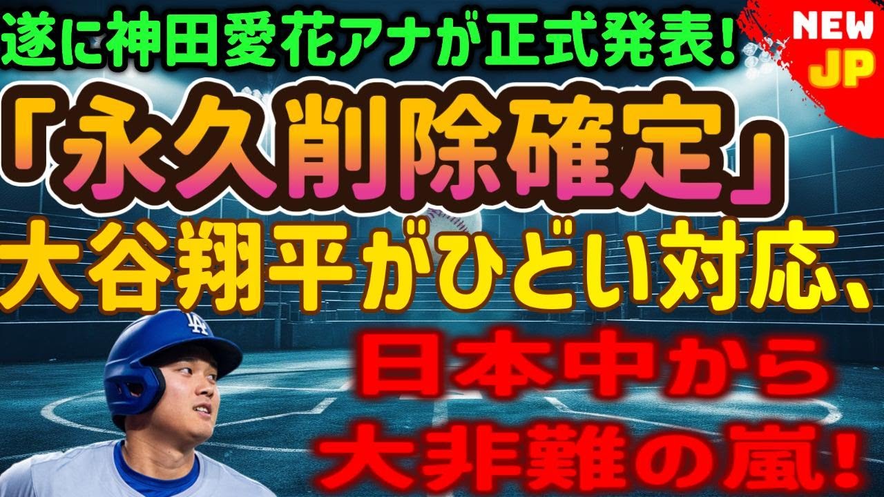 【速報】神田愛花アナウンサーがついに正式発表! 「永久削除確定」大谷翔平のひどい対応…日本中から批判の嵐! 【速報】神田愛花アナウンサーがついに正式発表! 「永久削除確定」大谷翔平のひどい対応…日本中から批判の嵐!