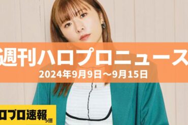 小片リサが事務所を退社&宮本佳林が声帯ポリープで手術、揺れるM-line club etc…【週刊ハロプロニュース速報まとめ 2024年9月2日～9月8日】