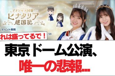 【日向坂46】東京ドーム公演、唯一の悲報...【日向坂で会いましょう】#日向坂46 #日向坂で会いましょう #乃木坂46 #櫻坂46