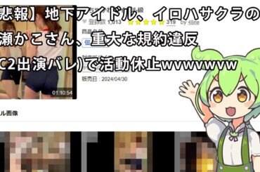 【2chまとめ】【悲報】地下アイドル、イロハサクラの永瀬かこさん、重大な規約違反(FC2出演バレ)で活動休止wvwvwvw【ずんだもん】