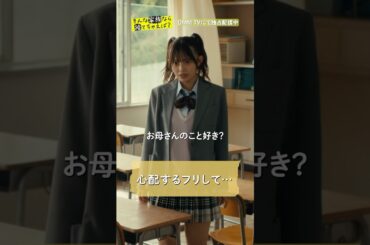 クラスメイトに明かされた母の秘密。寄り添うように近づく魔の手  #岩本蓮加 #森日菜美 #田中洸希 「#そんな家族なら捨てちゃえば ？」はDMM TV独占配信中🏠