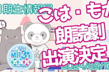 【新番組】MR3期生情報局 第70話『こはちゃん・もかちゃん朗読劇出演＆美來ちゃん・もかちゃんアパレルコラボ振り返り』