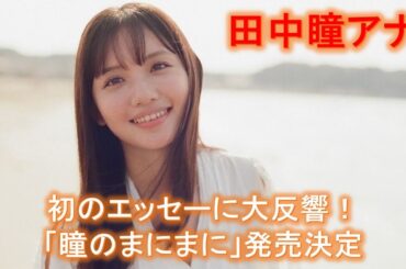 【田中瞳】アナ、初のエッセーに大反響！「瞳のまにまに」発売決定