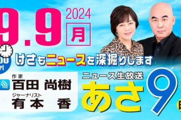 R6 09/09 百田尚樹・有本香のニュース生放送　あさ8時！ 第452回