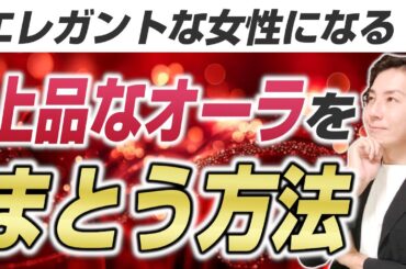 上品なオーラを身にまとう方法とは？