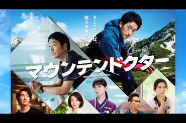ドラマ部『マウンテンドクター』感想動画です！！