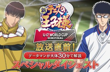 【#今からでも間に合う新テニ】アニメ『新テニスの王子様 U-17 WORLD CUP SEMIFINAL』放送直前！データマンが大体30分で解説　スペシャルダイジェスト