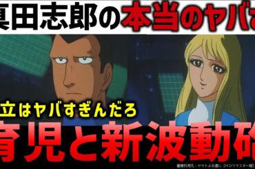 宇宙戦艦ヤマト：大人になって気付いた真田さんのヤバさ