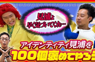 【アイデンティティ】見浦を100個褒めてやろう！【R藤本】