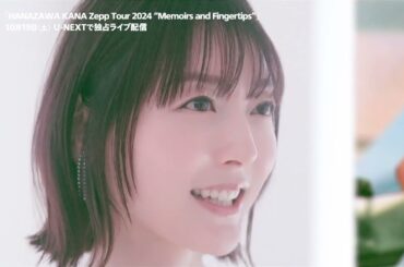 花澤香菜「HANAZAWA KANA Zepp Tour 2024 “Memoirs and Fingertips”」10/19（土）U-NEXTで独占ライブ配信