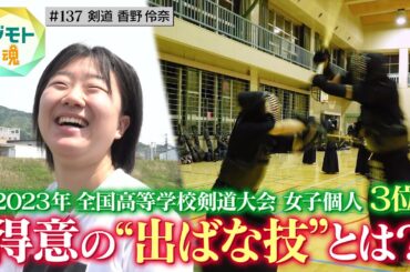 【ジモト魂 #137】香野伶奈（剣道）