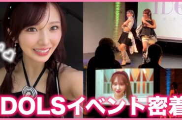 【仕事密着】IDOLSイベント当日に密着🩷