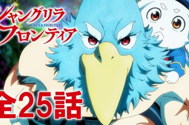【全25話】シャングリラ・フロンティア 2024年9月26日(木)まで 1st Season 全25話 期間限定イッキ見！【公式アニメ全話】【最終話】#シャンフロ