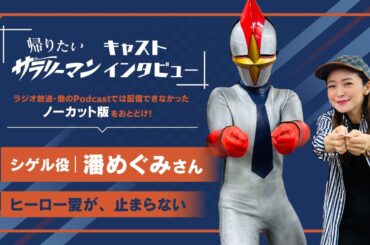 【キャストインタビュー】潘めぐみ（シゲル役）｜帰りたいサラリーマン