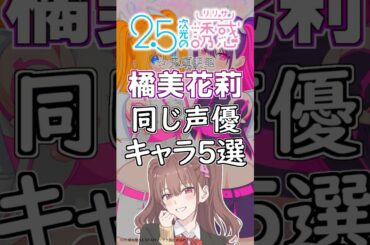 【2.5次元の誘惑】「橘美花莉」と同じ声優のキャラ５選！cv.鬼頭明里 #anime #声優