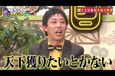 【あちこちオードリー】🎐🏮 🅷🅾🆃 ☘【さらば森田 今後の展望】