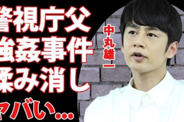 中丸雄一が"アパ不倫"や"強姦事件"を警視庁の父親が揉み消していた真相...国家権力を利用した裏の顔がヤバすぎた...妻・笹崎里菜と出会った『シューイチ』が復帰前提の代理謝罪が大炎上...