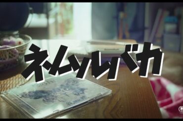 久保史緒里（乃木坂46）＆平祐奈 Ｗ主演×阪元裕吾監督 映画『ネムルバカ』【超ティザー映像】
