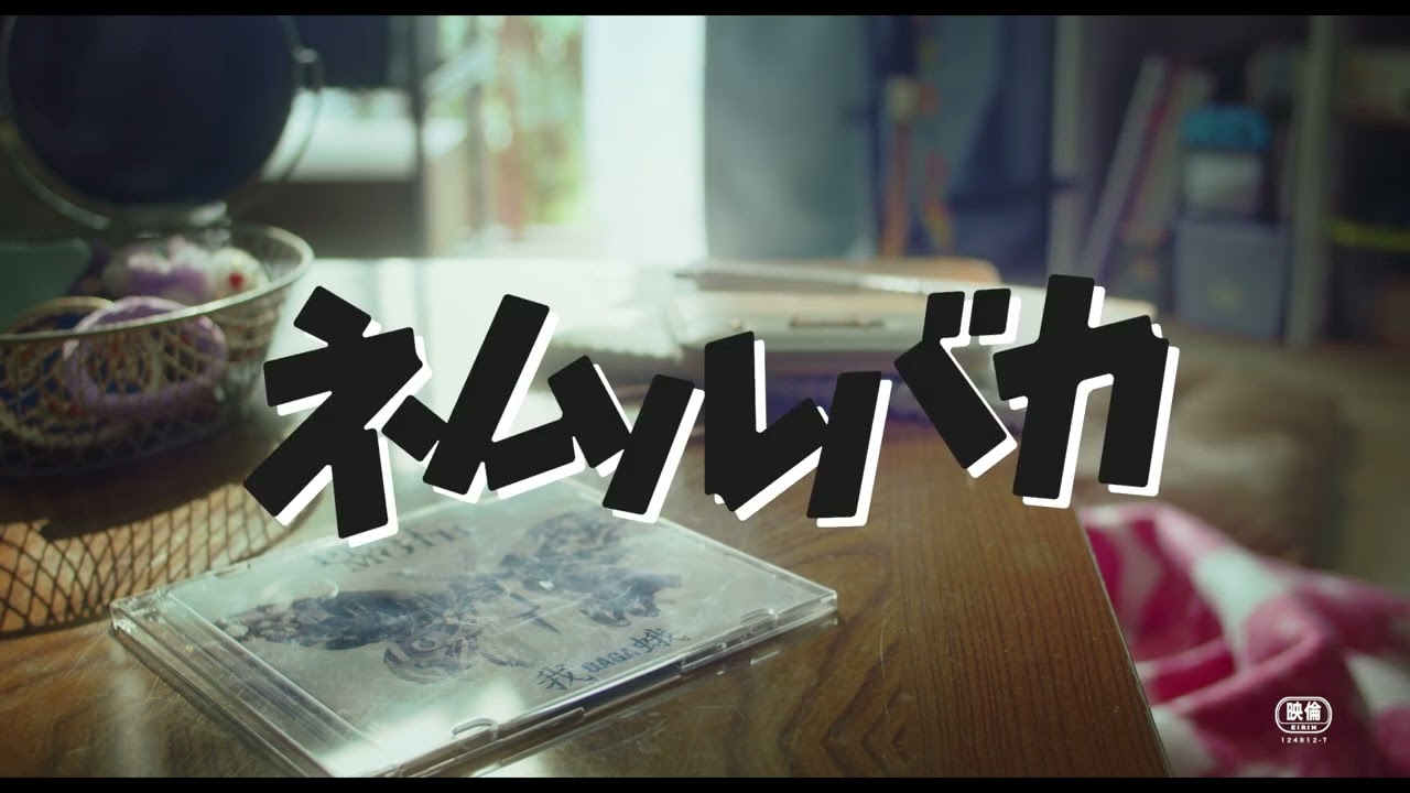 久保史緒里(乃木坂46)&平祐奈 W主演×阪元裕吾監督 映画『ネムルバカ』【超ティザー映像】 久保史緒里(乃木坂46)&平祐奈 W主演×阪元裕吾監督 映画『ネムルバカ』【超ティザー映像】