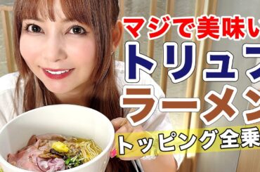 【大食い】超大盛りラーメンを爆食！濃厚トリュフ系のスープが最高でした！