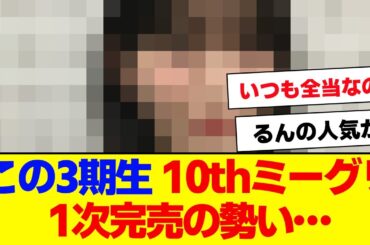 【櫻坂46】10thミーグリ、この三期生が一次完売か…【#そこ曲がったら櫻坂 #自業自得  #三期生 #ミーグリ #オタの反応集 】