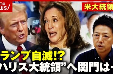 【トランプ自滅!?】討論会は優勢も「凌いだだけ」“ハリス大統領”誕生へ…待ち受ける関門は？｜ABEMA的ニュースショー