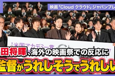 菅田将暉、映画「Cloud クラウド」ジャパンプレミアで撮影を回想「こんなに緊張してたんだ」