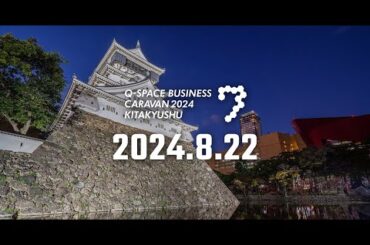 ［Full ver.］九州宇宙ビジネスキャラバン2024北九州（2024.8.22 北九州国際会議場）