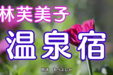 【朗読】林芙美子「温泉宿」　　朗読・あべよしみ