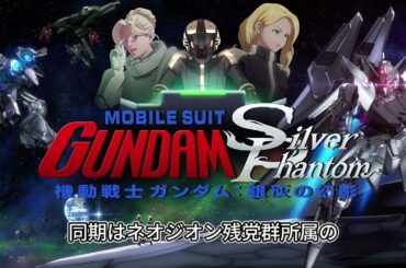 VR映画「機動戦士ガンダム：銀灰の幻影」日本語版キャストに新祐樹、種崎敦美、伊瀬茉莉也ら　9月下旬には発売直前特番も配信【アニメ・ニュース】