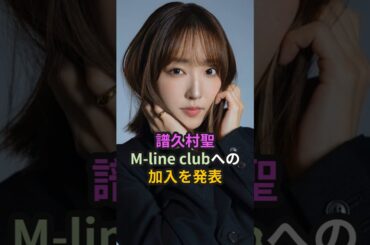 譜久村聖、M-line clubへの加入を発表 #ハロプロ #ふくちゃん #譜久村聖 #モーニング娘 #morningmusume #竹内朱莉 #宮本佳林 #shorts