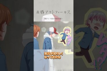 「走れ！」／TVアニメ『黄昏アウトフォーカス』