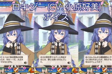 【このファン】ロキシー (CV. 小原好美) ボイス