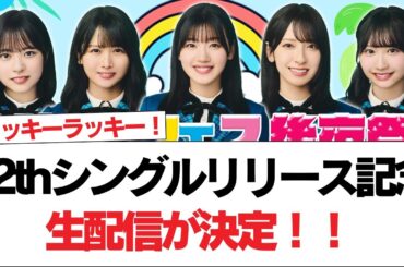 【日向坂46】ひなたフェス2024後夜祭&12thシングルリリース記念生配信が決定！！【日向坂で会いましょう】#日向坂46 #日向坂で会いましょう #乃木坂46 #櫻坂46