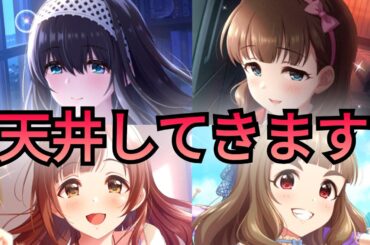 【デレステ】無料200連ありがとうございました！ (鷺沢文香・佐久間まゆ・神谷奈緒・五十嵐響子ちゃんはお迎え済)