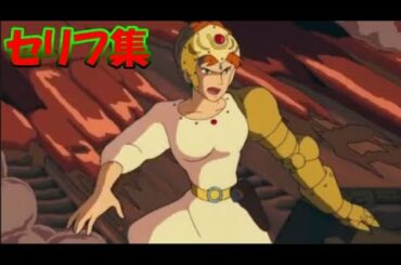 【ナウシカ】クシャナ殿下(CV.榊原良子) セリフ集