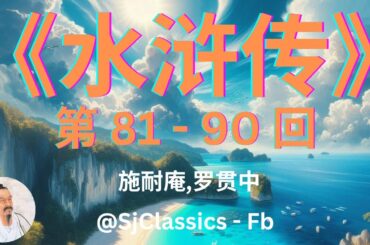 《水浒传》 卷 9 - 施耐庵,罗贯中