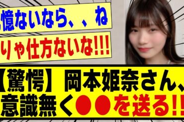 【驚愕】岡本姫奈さん、意識が無く●●を送ってしまう！！！！！！#乃木坂 #乃木坂46 #乃木オタ反応集 #乃木坂配信中 #乃木坂工事中 #乃木坂スター誕生 #乃木坂5期生 #5期生
