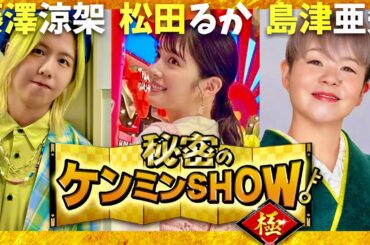 ケンミンショー【9月19日放送/藤澤涼架/松田るか/島津亜矢】