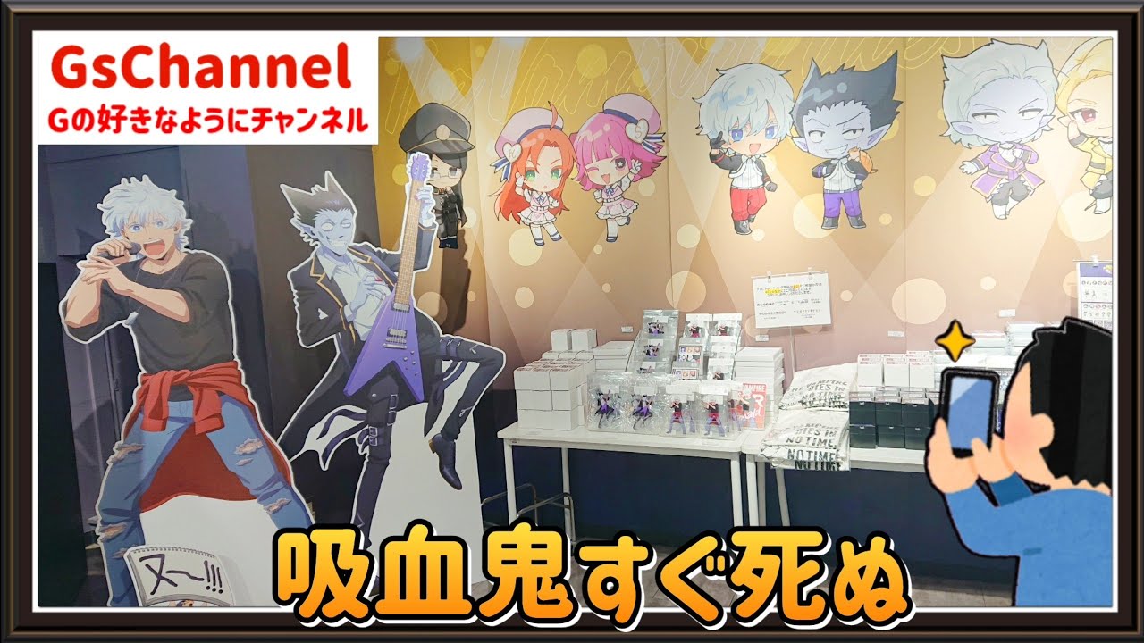 【🇯🇵旅日記】渋谷タワレコ:『吸血鬼すぐ死ぬ2』POP UP SHOP 【🇯🇵旅日記】渋谷タワレコ:『吸血鬼すぐ死ぬ2』POP UP SHOP