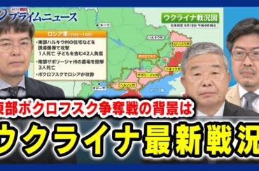 【小泉悠×髙田克樹×鶴岡路人】ウクライナ最新戦況 東部ポクロフスク争奪戦の背景は 2024/9/19放送＜後編＞