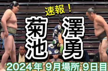 速報❗️二子山部屋 菊池 vs 澤勇 [序ノ口]【大相撲令和6年9月場所】9日目2024/9/16 Futagoyama KIKUCHI SAWAISAMU [SEP basho 2024 DAY9]