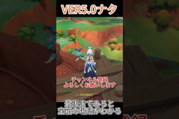 [原神]　ナタの宝箱を取り忘れてないんですか？その5　ナタ　VER5.0