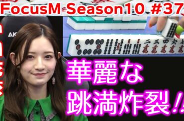 【麻雀】FocusM Season10 #37