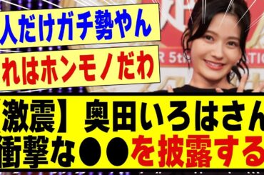 【激震】奥田いろはさん、衝撃な●●を披露する！！！！！！#乃木坂 #乃木坂46 #乃木オタ反応集 #乃木坂工事中 #乃木坂配信中 #乃木坂スター誕生 #超乃木坂スター誕生 #乃木坂5期生 #5期生