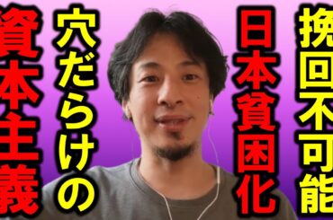 【ひろゆき】「何をしても手遅れ」、日本の将来があまりにも暗すぎて僕は絶句しました・・【貧困化 経済 物価高 資本主義 政治 生産力 GDP 円安 衰退 少子化 移民 外国人 不景気 就職 無能】