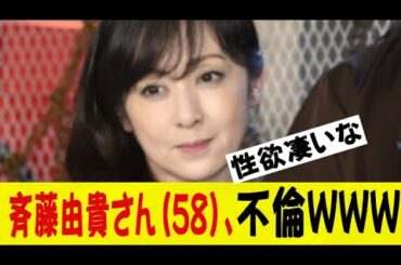 斉藤由貴さん(58)、不倫ｗｗｗｗｗｗｗネットの反応/なんj/2ch/5ch/反応集/スレまとめ/ゆっくり