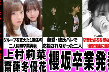 齋藤冬優花・上村莉菜が櫻坂46卒業せざるを得なかった理由に絶句…欅時代から支えてきた二人の同時卒業、ファンから応援されなかった理由に騒然！卒業後の進路に驚愕！【櫻坂46】【アイドル】
