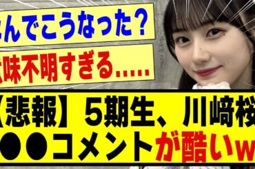 【悲報】5期生の川﨑桜、●●のコメントが酷すぎた！！！！！！#乃木坂 #乃木坂46 #乃木オタ反応集 #乃木坂配信中 #乃木坂工事中 #乃木坂46 #乃木坂5期生 #5期生 #乃木坂スター誕生