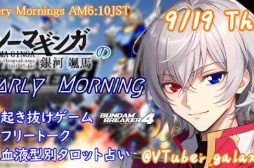 【#朝活vtuber 】9/19 銀河颯馬のEarlyMorning【毎朝6時10分から #地下アイドル の朝活配信 / #Vtuber / #銀河颯馬 / ガンブレ4 】